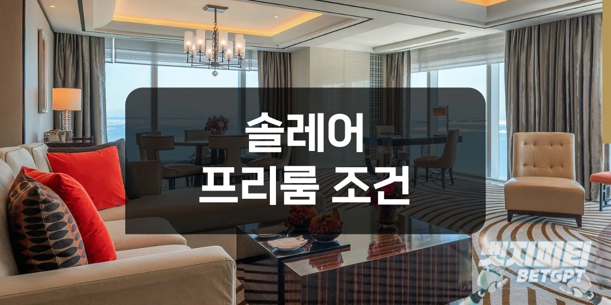 솔레어 카지노 프리룸